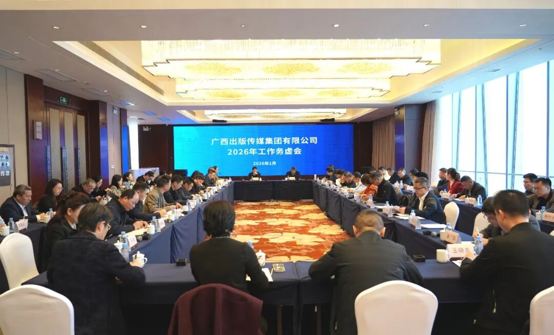 广西出版传媒集团召开2026年工作务虚会