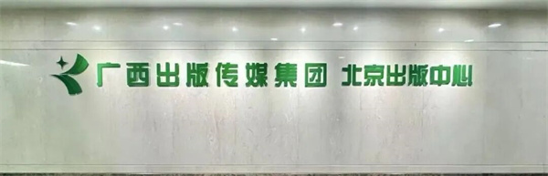 广西出版传媒集团有限公司“十五五”规划和2026年重点选题研讨会在北京举行 广西出版传媒集团北京出版中心揭牌成立