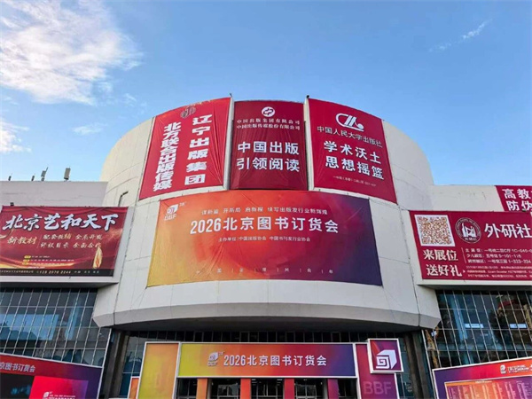 2026北京图书订货会开幕！广西展团八家出版社亮相