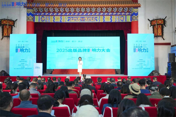 2025出版品牌影响力大会，多项重磅榜单揭晓