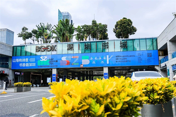 第七届“全民阅读·书店之选”十佳书店发布大会在深圳读书月圆满举行