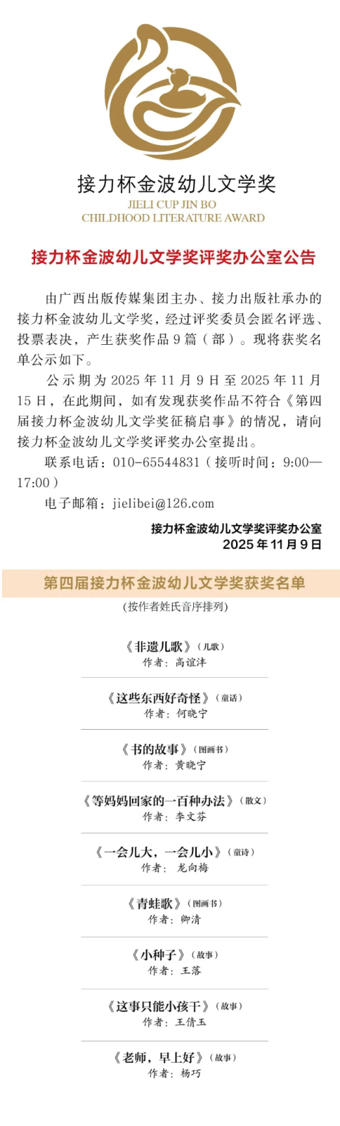 公示 | 第四届接力杯金波幼儿文学奖、第四届接力杯文轩儿童小说奖评选结果公示