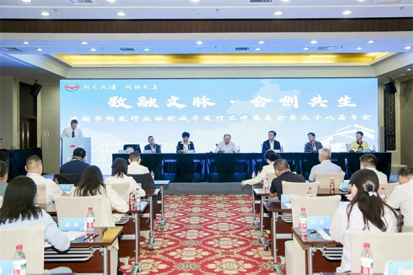 中国书刊发行业协会城市发行工作委员会第三十八届年会举行