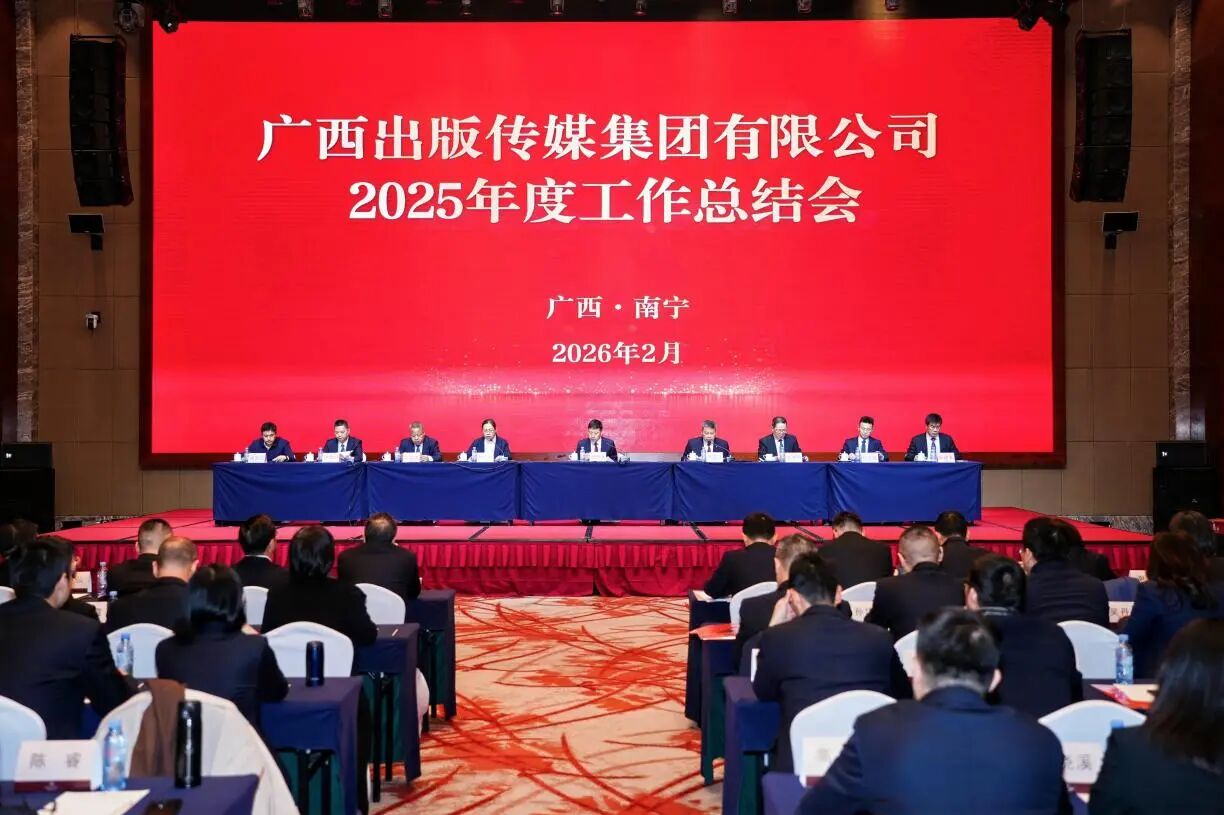 广西出版传媒集团召开2025年度工作总结会