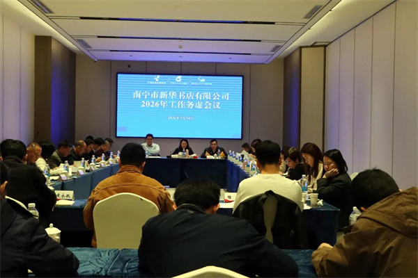南宁市新华书店有限公司召开2026年工作务虚会