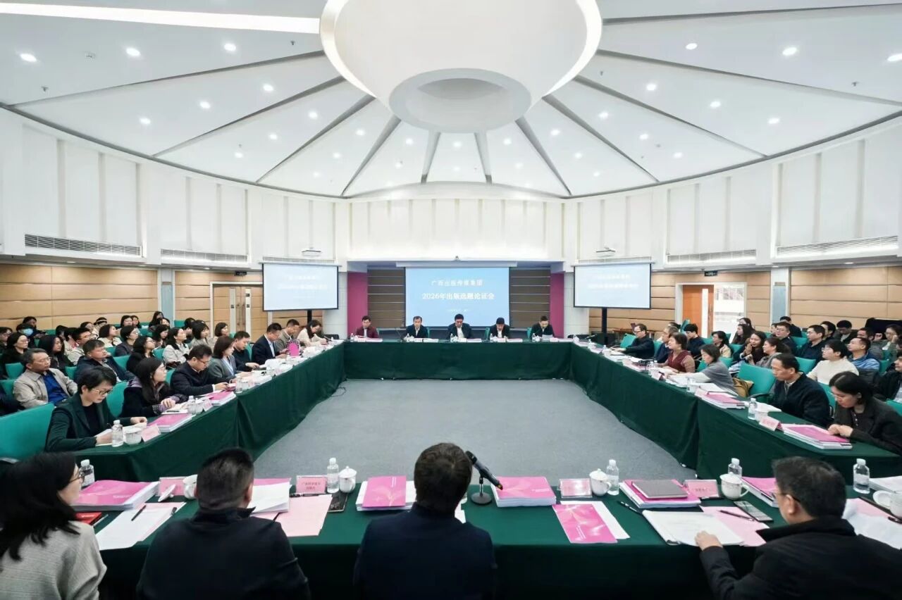 广西出版传媒集团2026年出版选题论证会在南宁召开