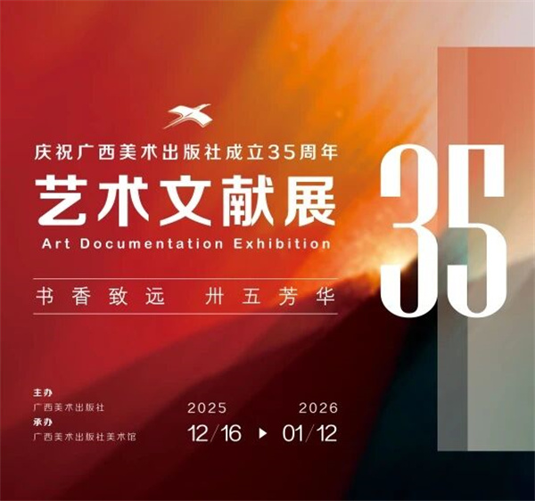 广西美术出版社成立35周年艺术文献展