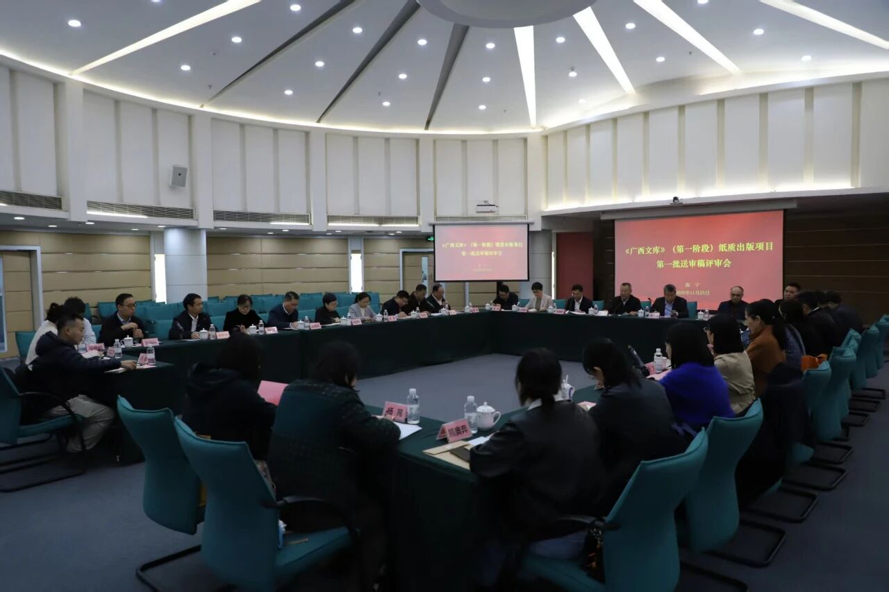 《广西文库》（第一阶段）纸质出版项目第一批送审稿评审会在南宁举行