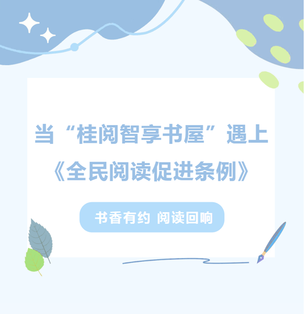 让阅读有回响｜当“桂阅智享书屋”遇上 《全阅读促进条例》